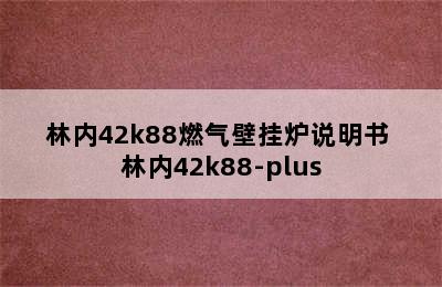 林内42k88燃气壁挂炉说明书 林内42k88-plus